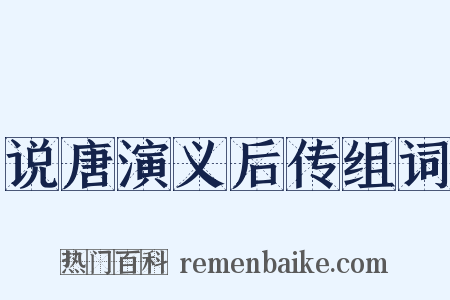 说唐演义后传组词是什么意思的图片